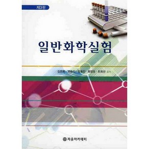 [자유아카데미]일반화학실험(제3판)_김은옥_2010, 자유아카데미, 최희선