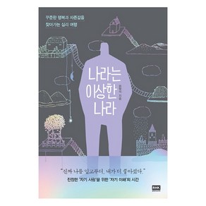 나라는 이상한 나라:꾸준한 행복과 자존감을 찾아가는 심리 여행