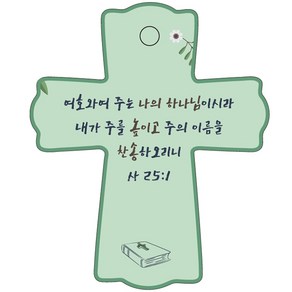 조이랜드 성경말씀 차량용 스탠드 장식품 cross 1 사25장1절