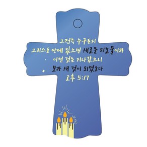 조이랜드 성경말씀 차량용스탠드 cross 1 고후5장17절