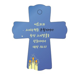 조이랜드 성경말씀 차량용스탠드 cross 1 대상16장11절