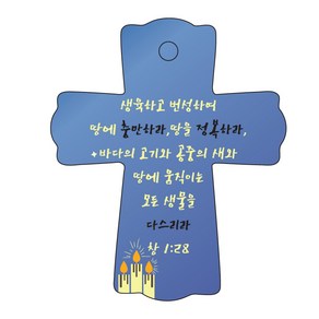 조이랜드 성경말씀 차량용스탠드 cross 1 창1장28절