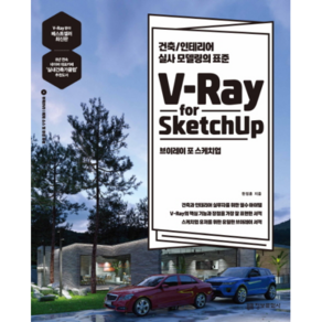 V-Ray for Sketchup(브이레이 포 스케치업):건축/인테리어 실사 모델링의 표준