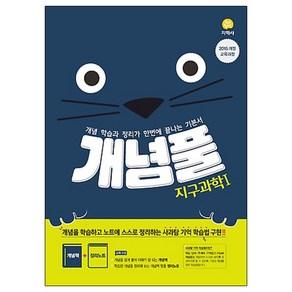 개념풀 고등 지구과학1(2021):2015 개정 교육과정