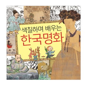 색칠하며 배우는 한국명화:, 채우리