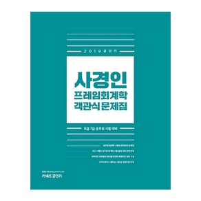 사경인 프레임회계학 객관식 문제집(2019):9급 7급 공무원 시험 대비