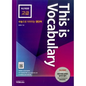 This is Vocabulary: 고급:수능으로 이어지는 영단어