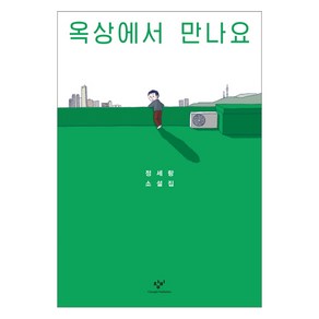 옥상에서 만나요:정세랑 소설집