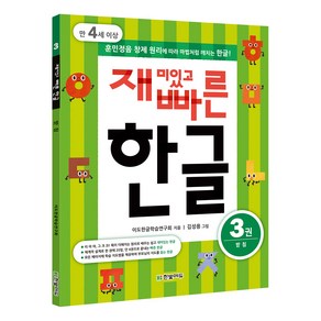 재미있고 빠른 한글 3: 받침(만 4세 이상):훈민정음 창제 원리에 따라 마법처럼 깨치는 한글