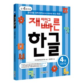 재미있고 빠른 한글 4: 복잡한 모음(만 4세 이상):훈민정음 창제 원리에 따라 마법처럼 깨치는 한글