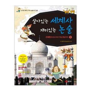 살아있는 세계사 재미있는 논술 3:근대편(르네상스에서 독일 통일까지)