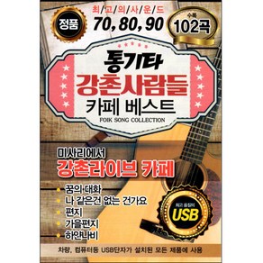 통기타 강촌사람들 카페베스트 102곡, 1USB