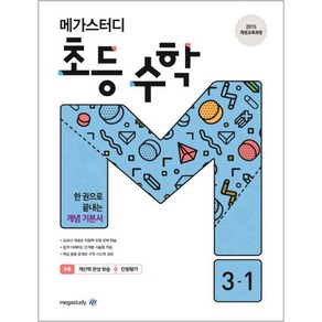 메가스터디 초등 수학 3-1 (2024년), 초등 3-1