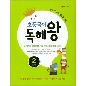 초등국어 독해왕 2단계:글 읽기 능력 향상을 위한, 이룸이앤비