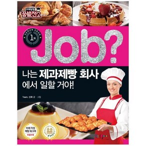 Job? 나는 제과제빵 회사에서 일할 거야!:, 국일아이