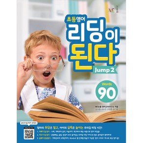 초등영어 리딩이 된다 Jump 2:90 Words