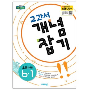 교과서 개념잡기 초등 수학 6-1 (2024년):2015 개정 교육과정