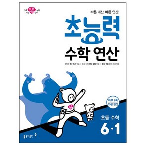 초능력 수학연산 초등 수학 6-1:바른 계산 빠른 연산!, 동아출판, 초등6학년