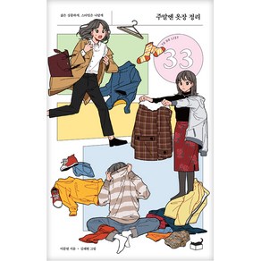 주말엔 옷장 정리:삶은 심플하게 스타일은 나답게, 휴머니스트