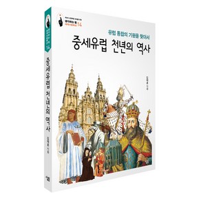 유럽 통합의 기원을 찾아서 중세유럽 천년의 역사, 살림