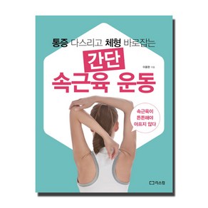 간단 속근육 운동, 리스컴, 이용현