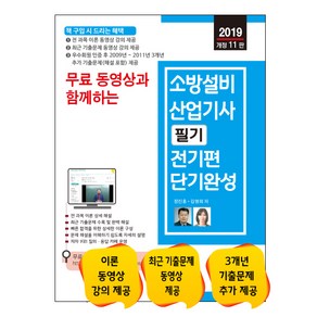 무료동영상과 함께하는소방설비산업기사 필기 전기편 단기완성(2019)