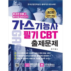 가스기능사 필기 CBT 출제문제 개정신판, 크라운출판사