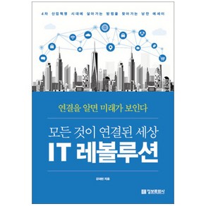 모든 것이 연결된 세상 IT 레볼루션:4차 산업혁명 시대에 살아가는 방법을 찾아가는 낭만 에세이, 정보문화사, 김국현