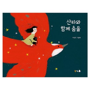 산타와 함께 춤을: