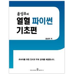 윤성우의 열혈 파이썬 기초편: