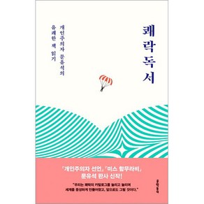 쾌락독서:개인주의자 문유석의 유쾌한 책 읽기