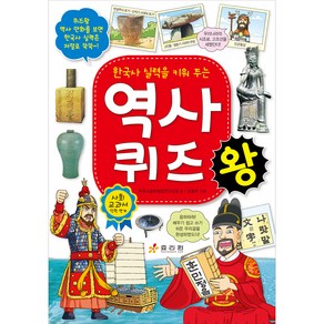 한국사 실력을 키워 주는역사 퀴즈왕, 효리원, 상세 설명 참조