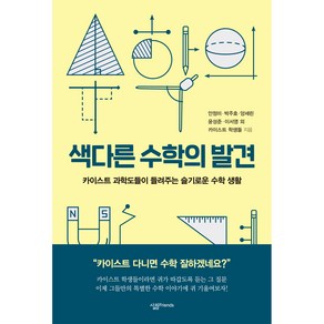 색다른 수학의 발견:카이스트 과학도들이 들려주는 슬기로운 수학 생활, 살림, 안정미,박주호,양세린,윤성준,이서영 등저