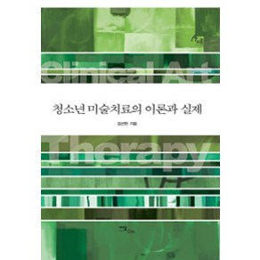 [이담북스]청소년 미술치료의 이론과 실제, 이담북스, 김선현 지음