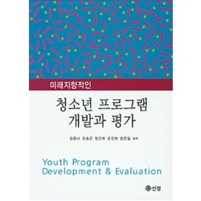 미래지향적인청소년 프로그램 개발과 평가, 도서출판 신정, 김윤나 외 지음