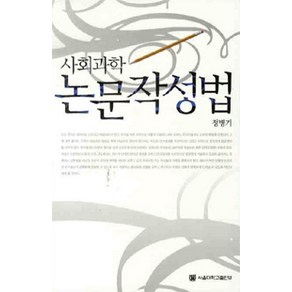 사회과학 논문작성법, 서울대학교출판부, 정병기 지음