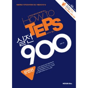 [NEXUS Edu (넥서스 에듀)]How to TEPS 실전 900 - 문법편, NEXUS Edu (넥서스 에듀), 이용재 지음