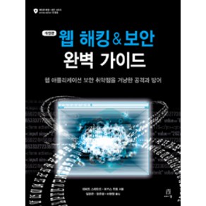 웹 해킹 & 보안 완벽 가이드:웹 애플리케이션 보안 취약점을 겨냥한 공격과 방어