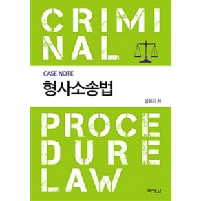 Case Note형사소송법, 박영사, 심희기 지음