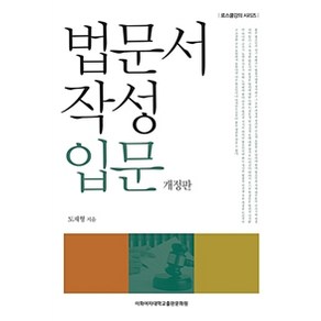 법문서 작성 입문, 이화여자대학교출판문화원, 도재형 지음