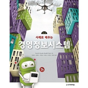 사례로 배우는 경영정보시스템 제7판, 시그마프레스, David M. Koenke.Randall J. Boyle 지음, 문용은 외 옮김