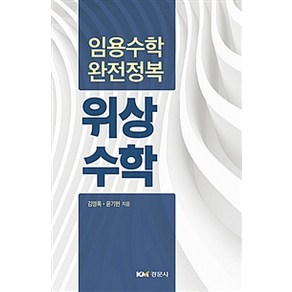 위상수학:임용수학 완전정복, 경문사