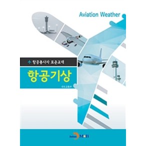 항공종사자 표준교재항공기상:, 진한엠앤비, 국토교통부 지음