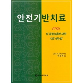 안전기반치료:PTSD 및 물질남용에 대한 치료 메뉴얼