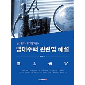 판례와 함께하는임대주택 관련법 해설, 북랩, 임진욱 지음