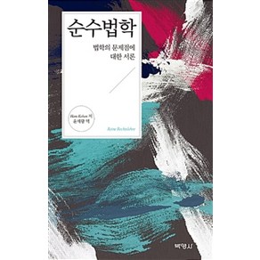 순수법학:법학의 문제점에 대한 서론, 박영사, 한스 켈젠 지음, 윤재왕 옮김