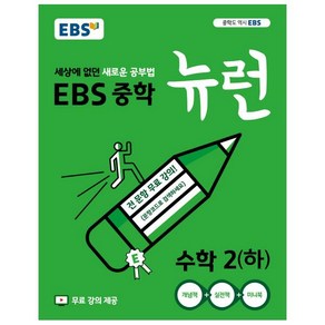 2024 EBS 중학 뉴런 수학 2 (하)