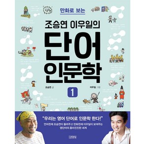 만화로 보는조승연 이우일의 단어 인문학 1:, 김영사, 조승연 저/이우일 그림