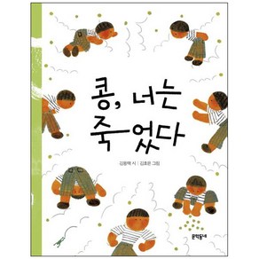 콩 너는 죽었다, 문학동네