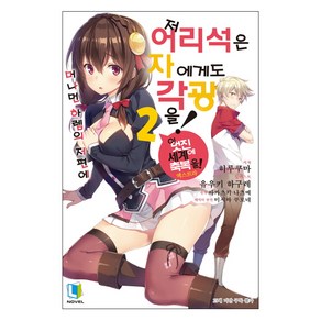 머나먼 하렘의 저편에저 어리석은 자에게도 각광을! 2, 디앤씨미디어